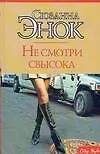 Макнот.Энок Не смотри свысока