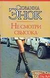 Макнот.Энок Не смотри свысока