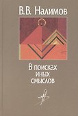 В поисках иных смыслов - 0