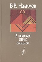 В поисках иных смыслов