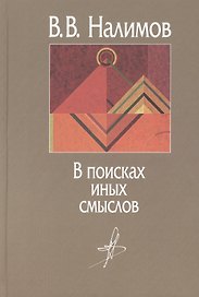 В поисках иных смыслов