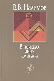 В поисках иных смыслов