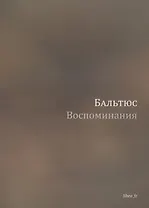 Воспоминания