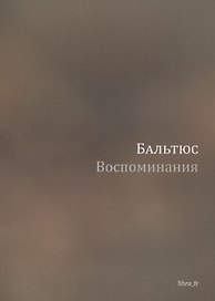 Воспоминания