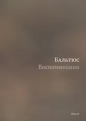 Воспоминания