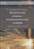 Физические основы технологических лазеров. Учебное пособие