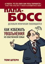 Папа-босс : Деловым мужчинам посвящается