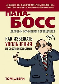 Папа-босс : Деловым мужчинам посвящается