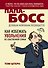 Папа-босс : Деловым мужчинам посвящается - 0