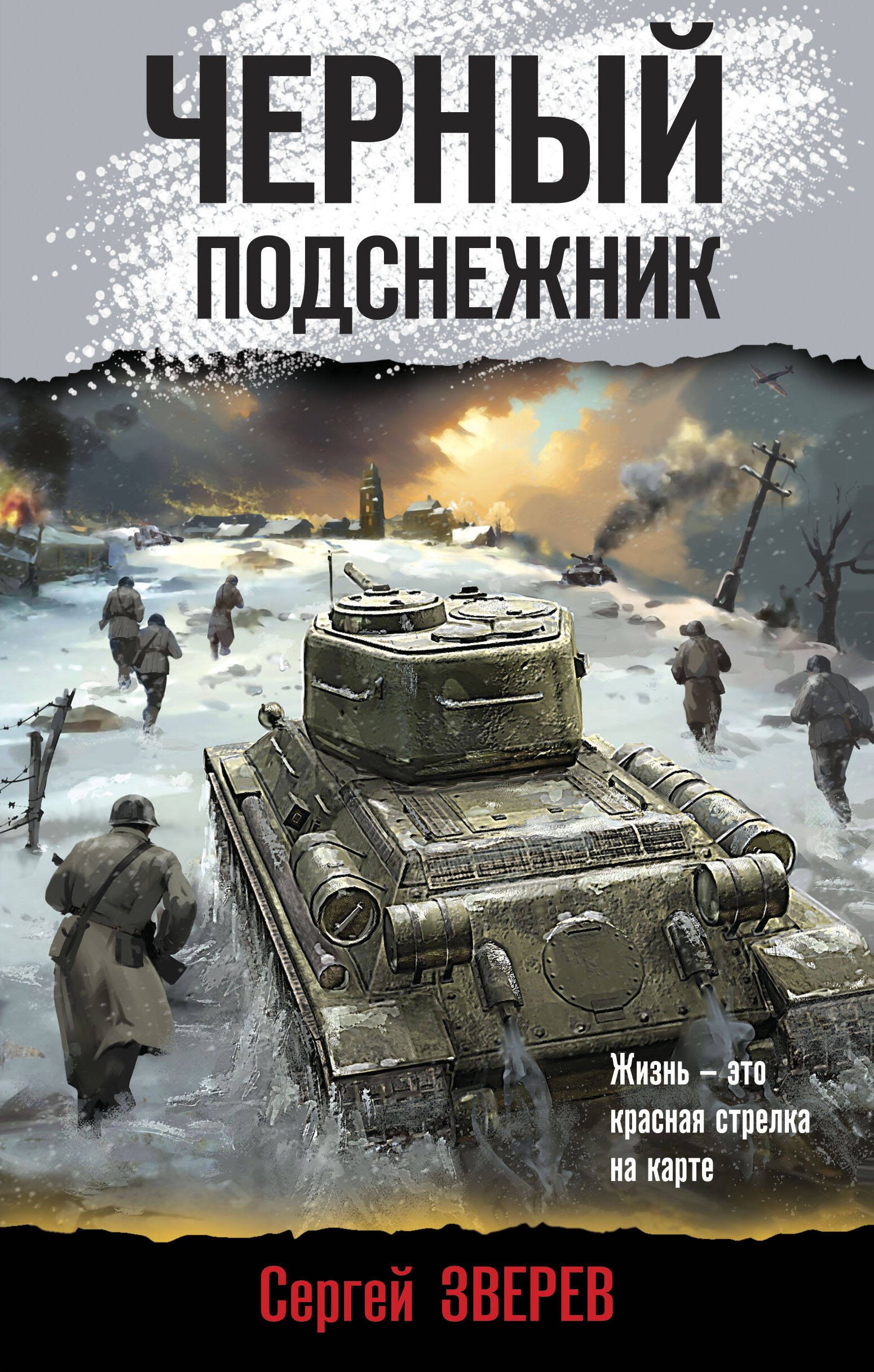 

Черный подснежник