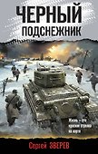 Черный подснежник - 0