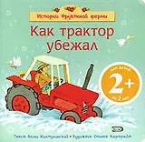 Истории фруктовой фермы. Как трактор убежал