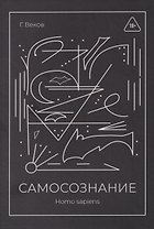 САМОСОЗНАНИЕ Homo sapiens