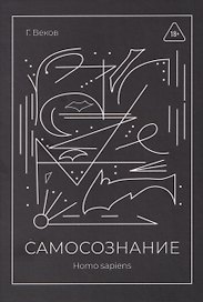 САМОСОЗНАНИЕ Homo sapiens