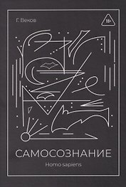 САМОСОЗНАНИЕ Homo sapiens