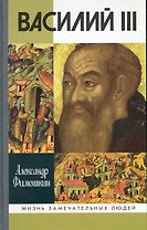 Василий III