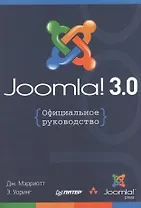 Joomla! 3.0: Официальное руководство