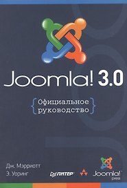Joomla! 3.0: Официальное руководство