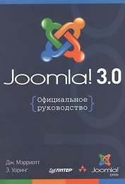 Joomla! 3.0: Официальное руководство
