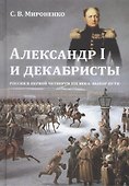 Александр 1 и декабристы Россия в первой четверти 19 в. Выбор пути (Мироненко) - 0