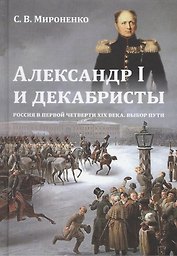 Александр 1 и декабристы Россия в первой четверти 19 в. Выбор пути (Мироненко)