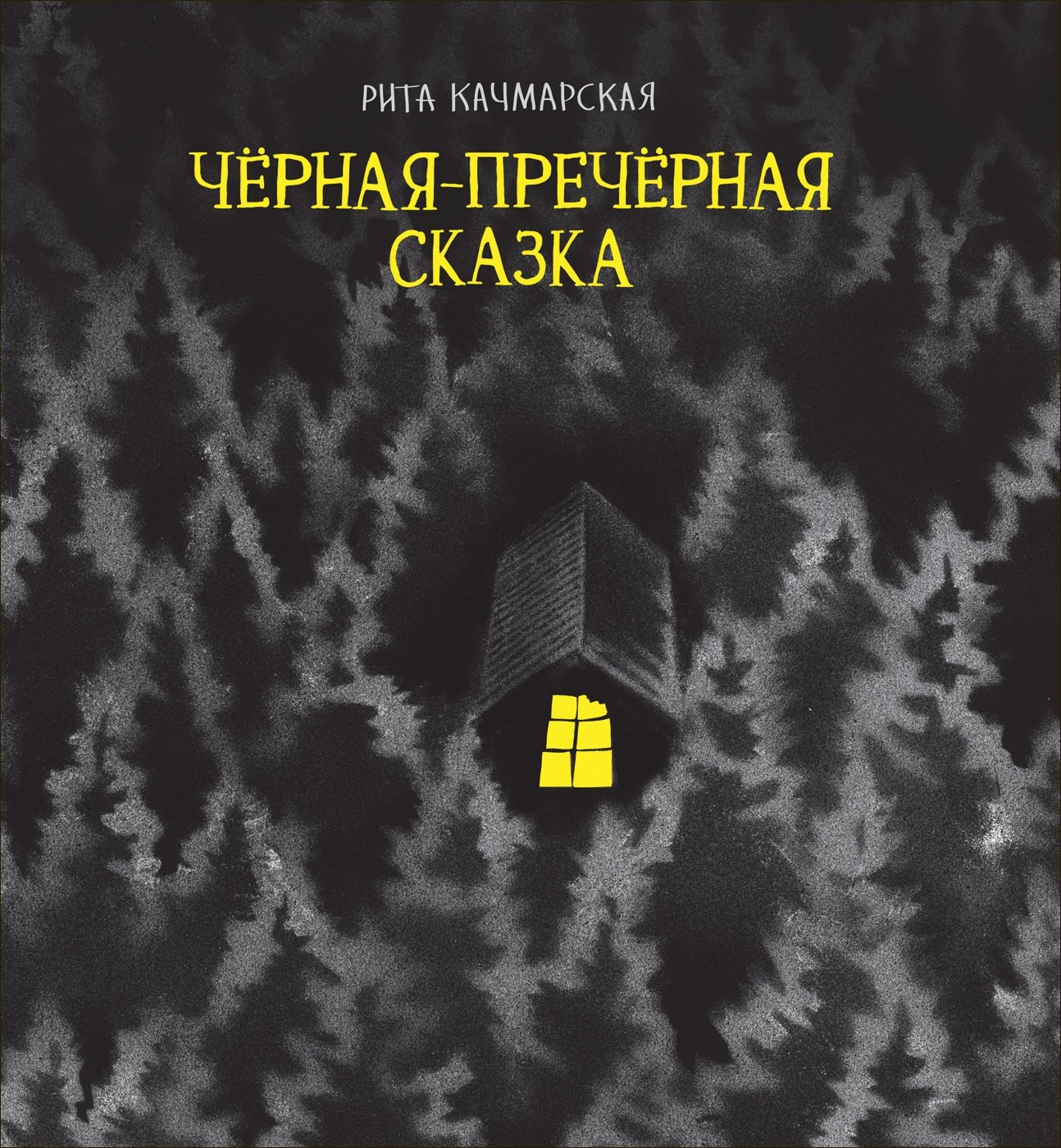 

Черная-пречерная сказка