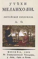 Утехи меланхолии