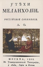 Утехи меланхолии