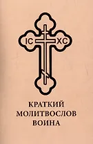 Краткий молитвослов воина
