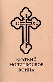 Краткий молитвослов воина