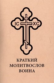 Краткий молитвослов воина