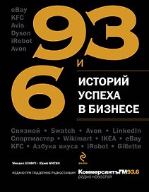 Миллионы на бабочках, или Истории самых интересных бизнес-моделей / 93 и 6 историй успеха в бизнесе