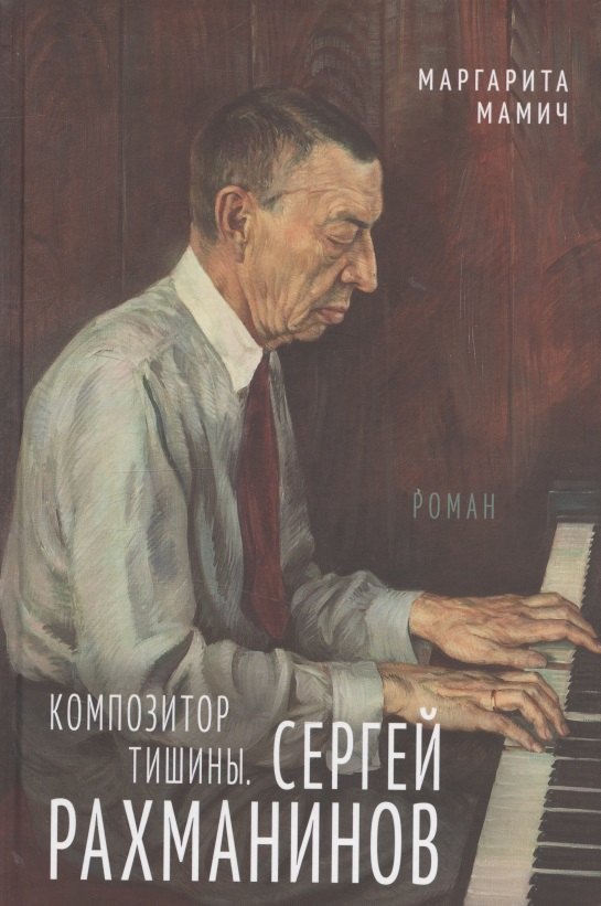 

Композитор тишины. Сергей Рахманинов