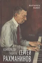 Композитор тишины. Сергей Рахманинов