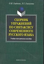 Сборник упражнений по синтаксису современного русского языка: учеб.-метод. пособие / (мягк). Гордеева О., Гынгазова Л. (Флинта)