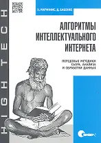 Алгоритмы интеллектуального Интернета. Передовые методики сбора, анализа и обработки данных.
