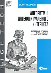 Алгоритмы интеллектуального Интернета. Передовые методики сбора, анализа и обработки данных.