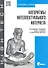 Алгоритмы интеллектуального Интернета. Передовые методики сбора, анализа и обработки данных. - 0