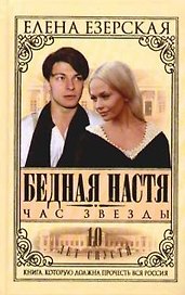 Бедная Настя. Кн.6. Час Звезды