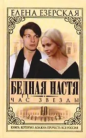 Бедная Настя. Кн.6. Час Звезды
