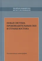 Новая система производительных сил и стран Востока. Коллективная монография