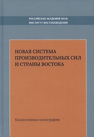 Новая система производительных сил и стран Востока. Коллективная монография