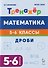 Математика. Дроби. 5-6 класс. Тренажёр - 2