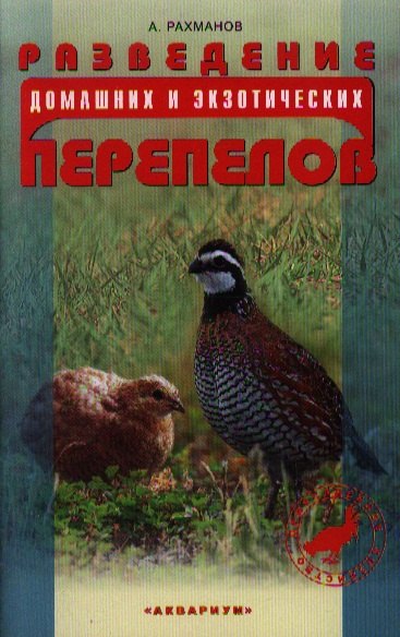 

Разведение домашних и экзотических перепелов.