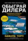 Обыграй дилера. Победная стратегия игры в блэкджек - 0