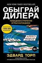 Обыграй дилера. Победная стратегия игры в блэкджек