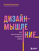 Дизайн-мышление. Все инструменты в одной книге - 0