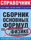 Сборник основных формул по малекулярной физике и термодинамике