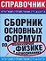 Сборник основных формул по малекулярной физике и термодинамике - 0