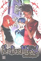 Ночная школа. Том 2. Манга